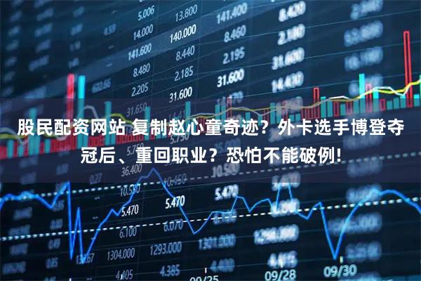 股民配资网站 复制赵心童奇迹？外卡选手博登夺冠后、重回职业？恐怕不能破例!