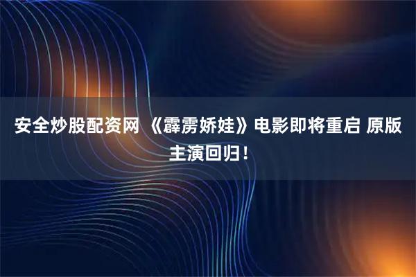 安全炒股配资网 《霹雳娇娃》电影即将重启 原版主演回归！