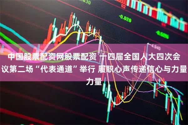 中国股票配资网股票配资 十四届全国人大四次会议第二场“代表通道”举行 履职心声传递信心与力量